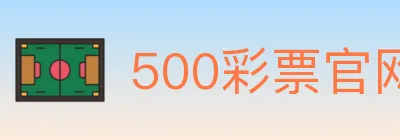 500彩票官网 logo